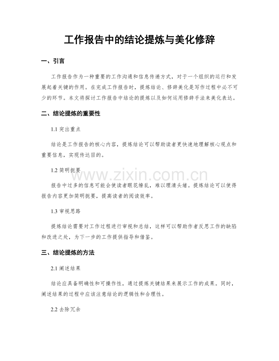 工作报告中的结论提炼与美化修辞.docx_第1页