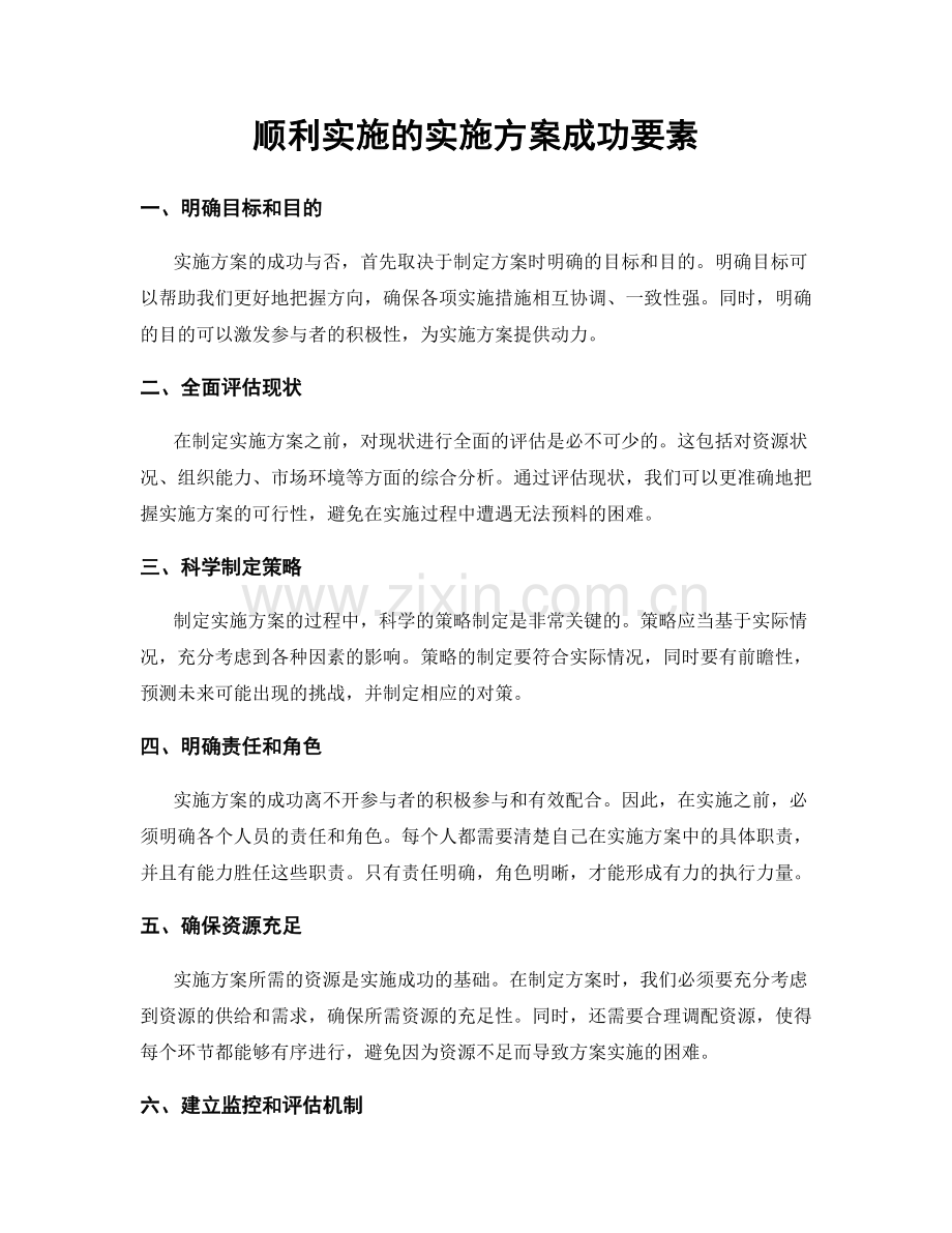 顺利实施的实施方案成功要素.docx_第1页