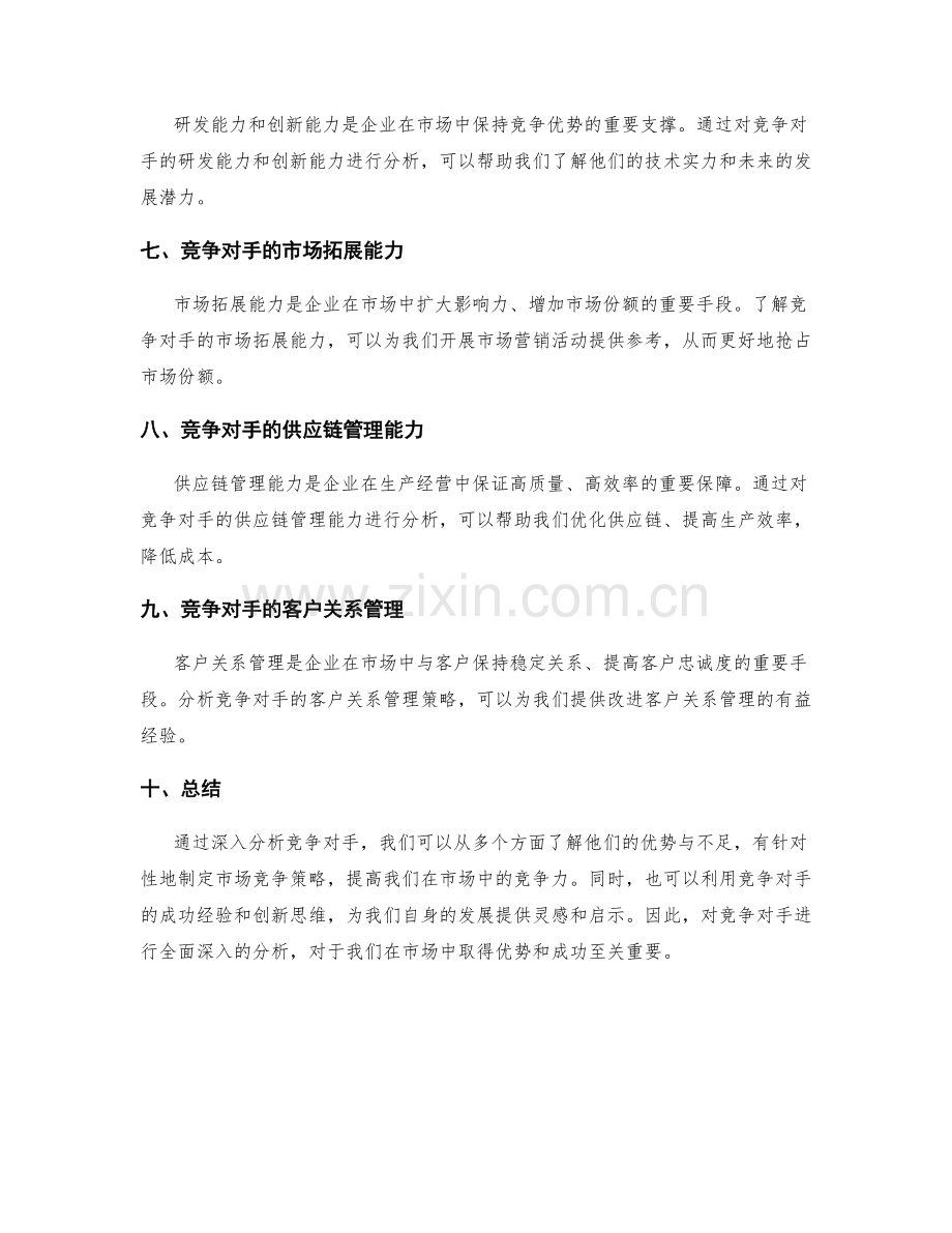 年终总结的市场竞争对手分析.docx_第2页