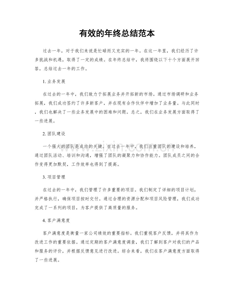 有效的年终总结范本.docx_第1页