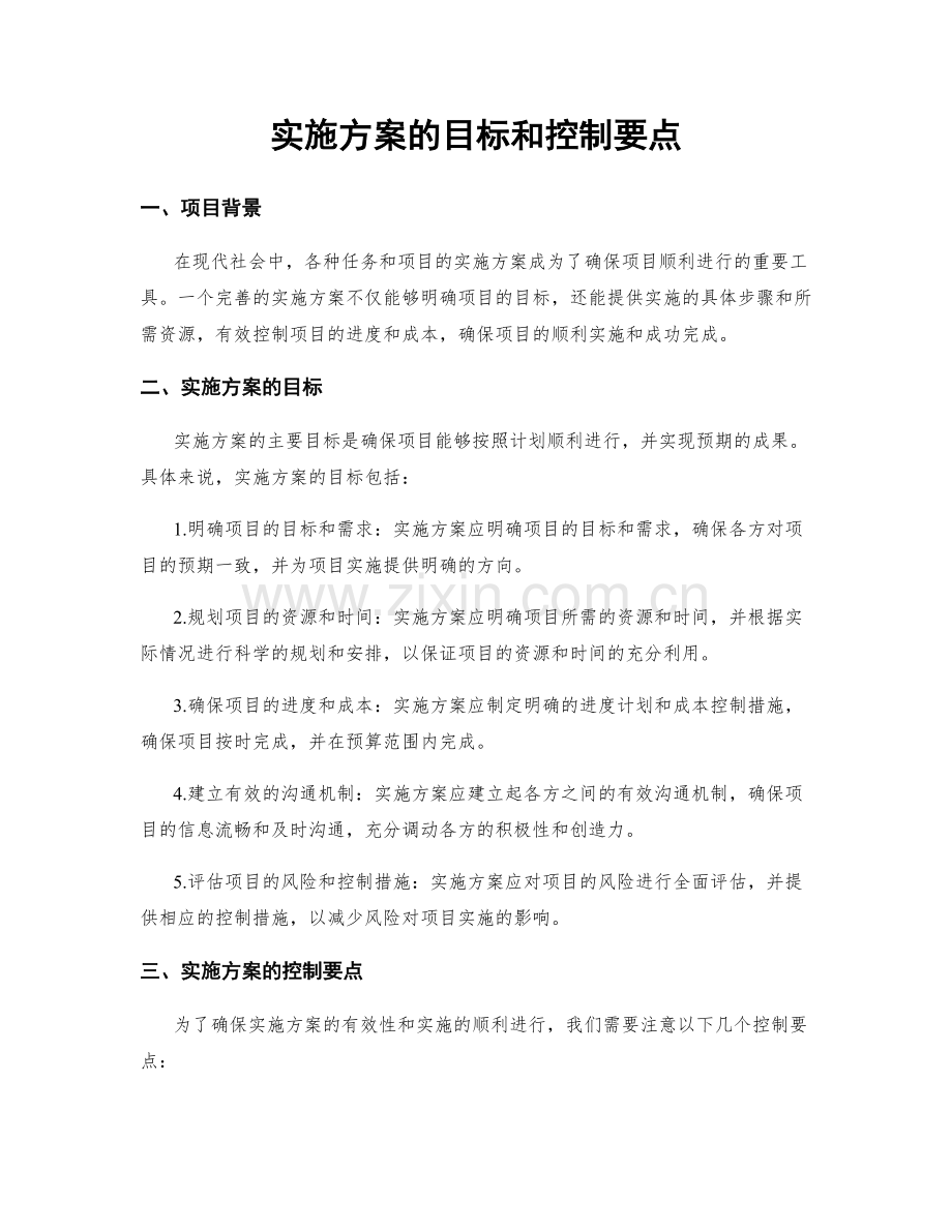 实施方案的目标和控制要点.docx_第1页