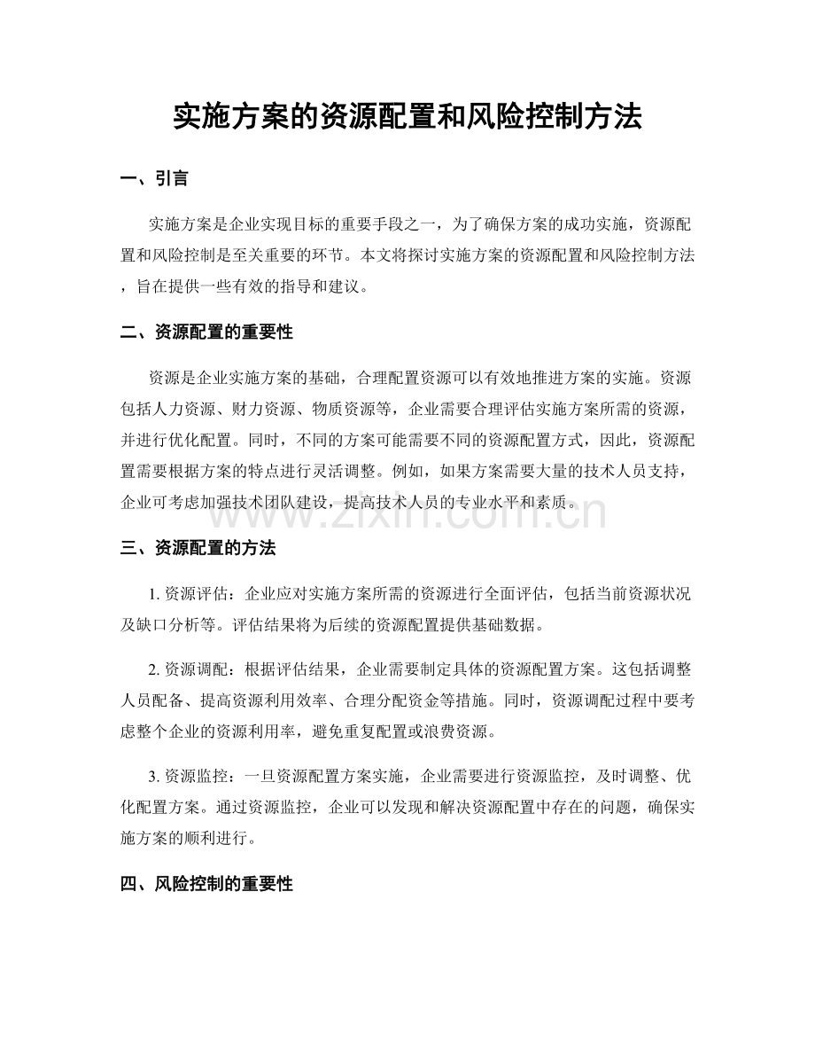 实施方案的资源配置和风险控制方法.docx_第1页