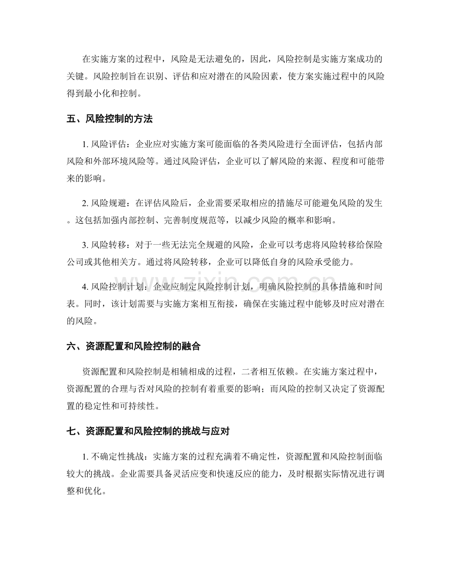 实施方案的资源配置和风险控制方法.docx_第2页