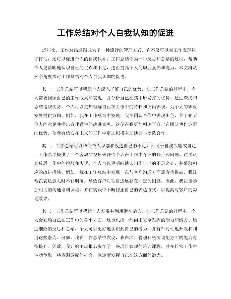 工作总结对个人自我认知的促进.docx_第1页