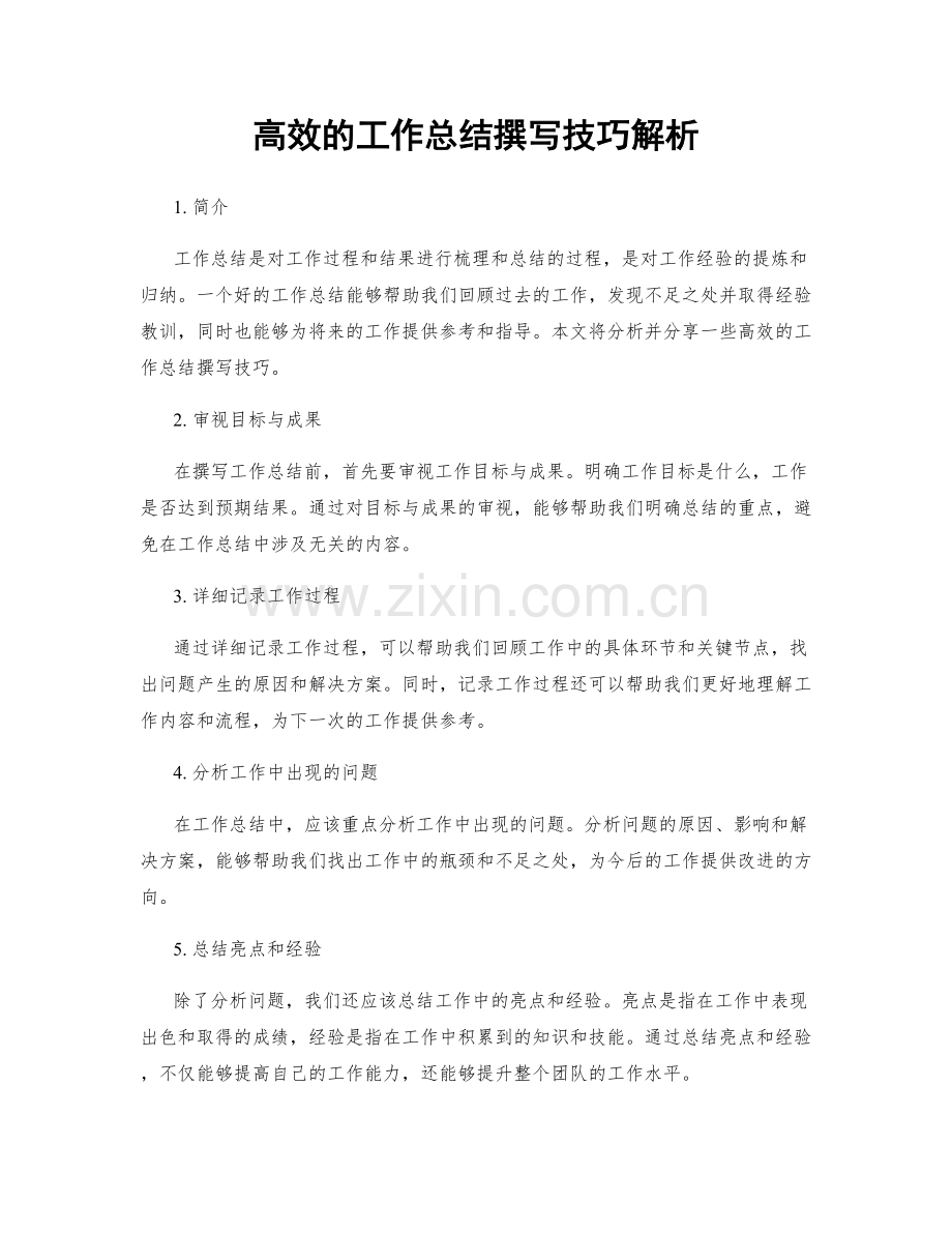 高效的工作总结撰写技巧解析.docx_第1页