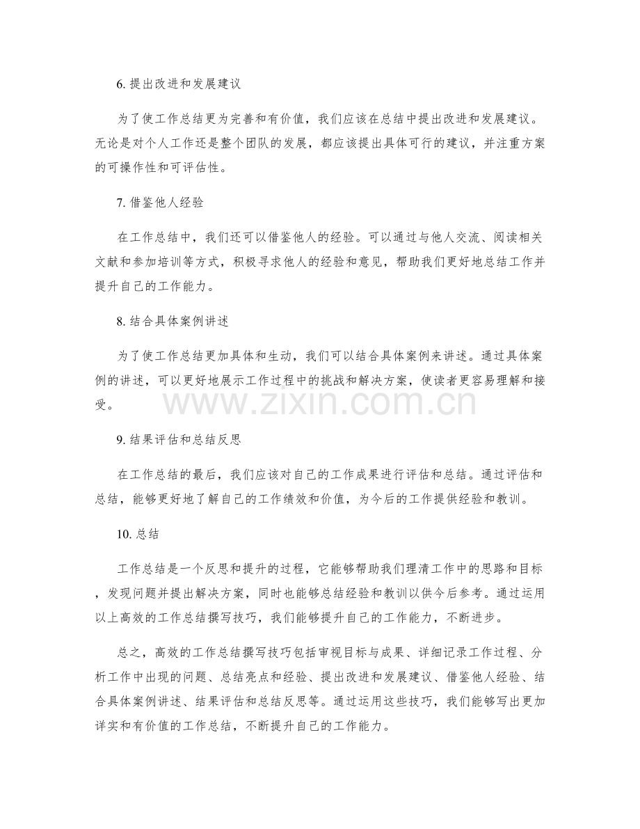 高效的工作总结撰写技巧解析.docx_第2页