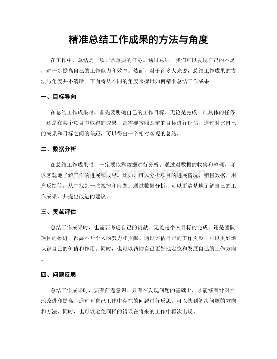 精准总结工作成果的方法与角度.docx_第1页