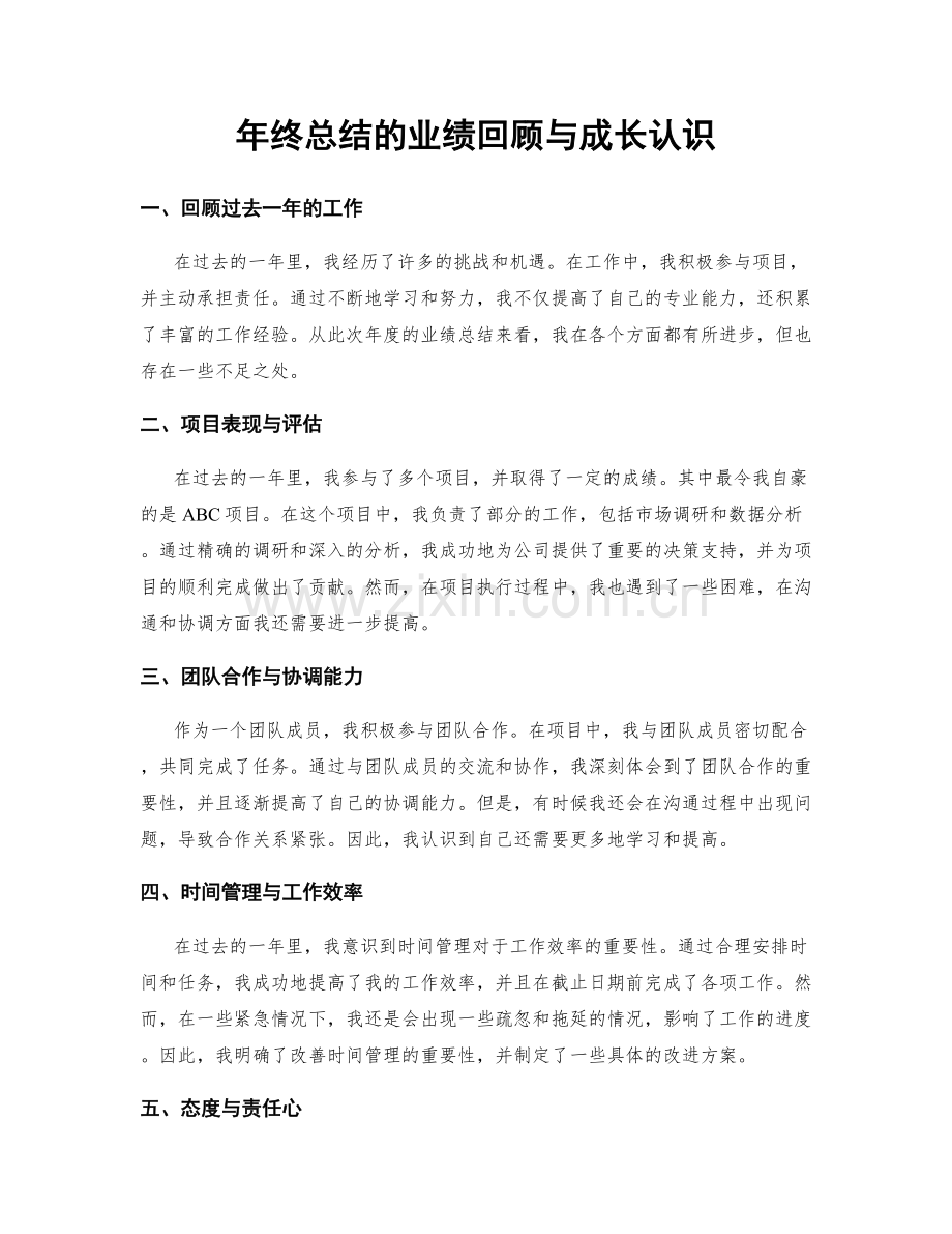 年终总结的业绩回顾与成长认识.docx_第1页