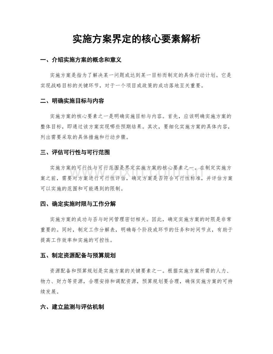 实施方案界定的核心要素解析.docx_第1页