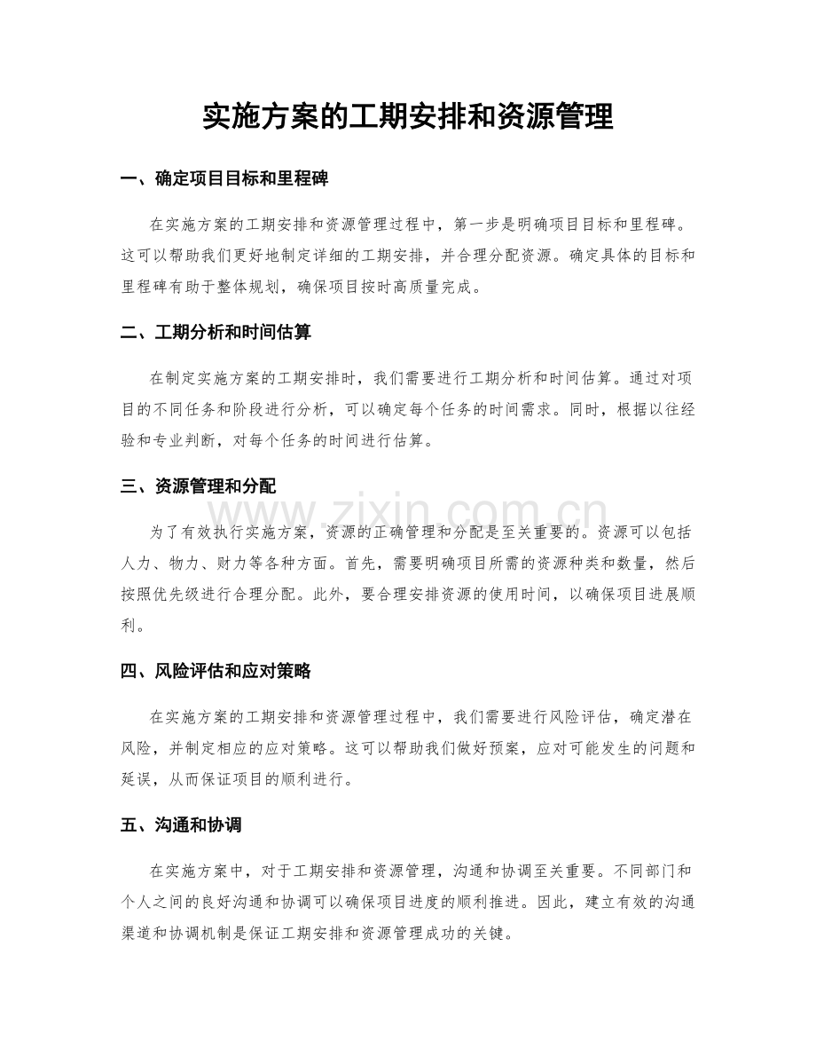 实施方案的工期安排和资源管理.docx_第1页