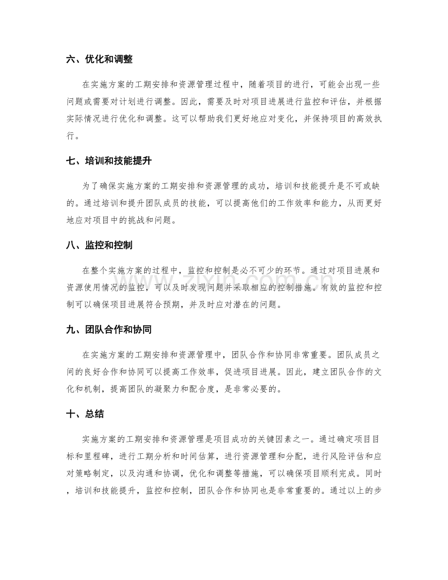 实施方案的工期安排和资源管理.docx_第2页