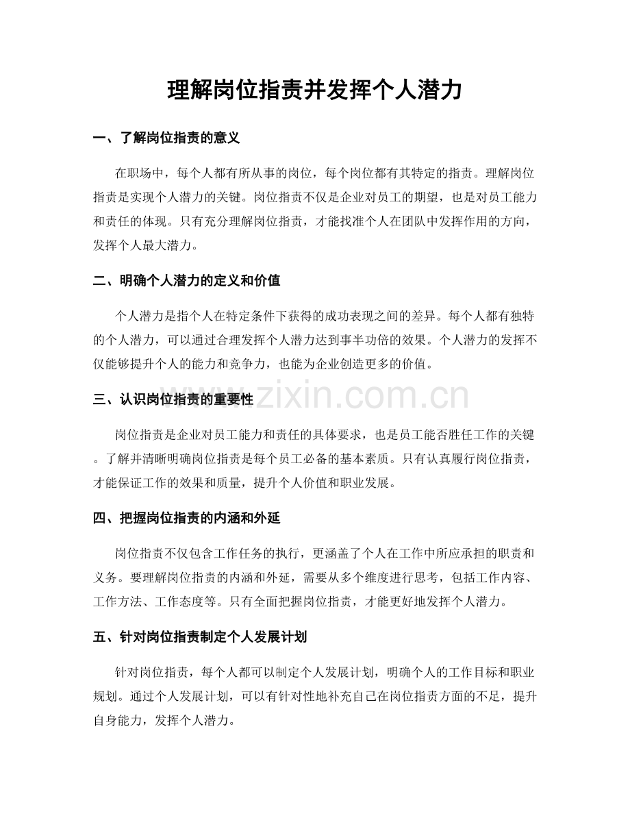 理解岗位职责并发挥个人潜力.docx_第1页