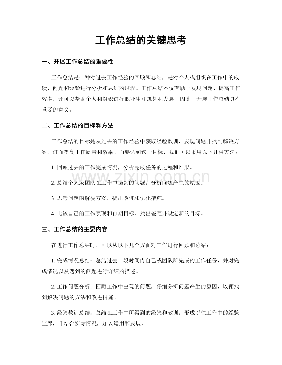 工作总结的关键思考.docx_第1页