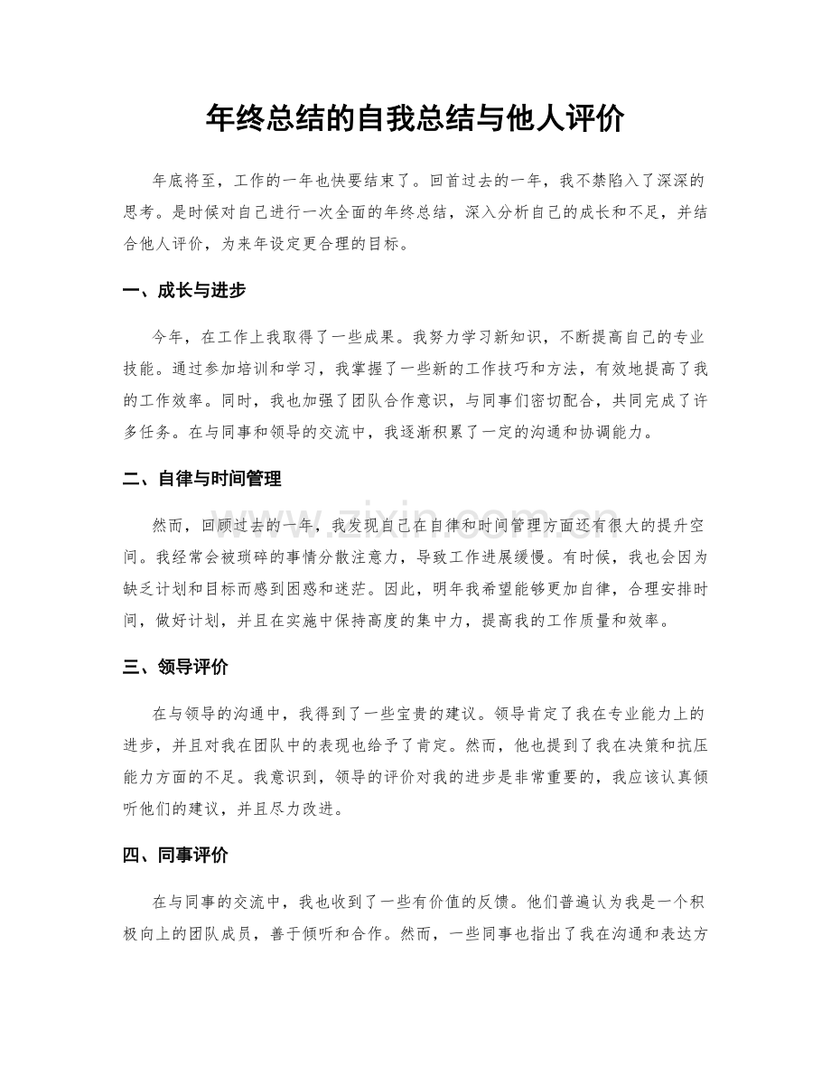 年终总结的自我总结与他人评价.docx_第1页