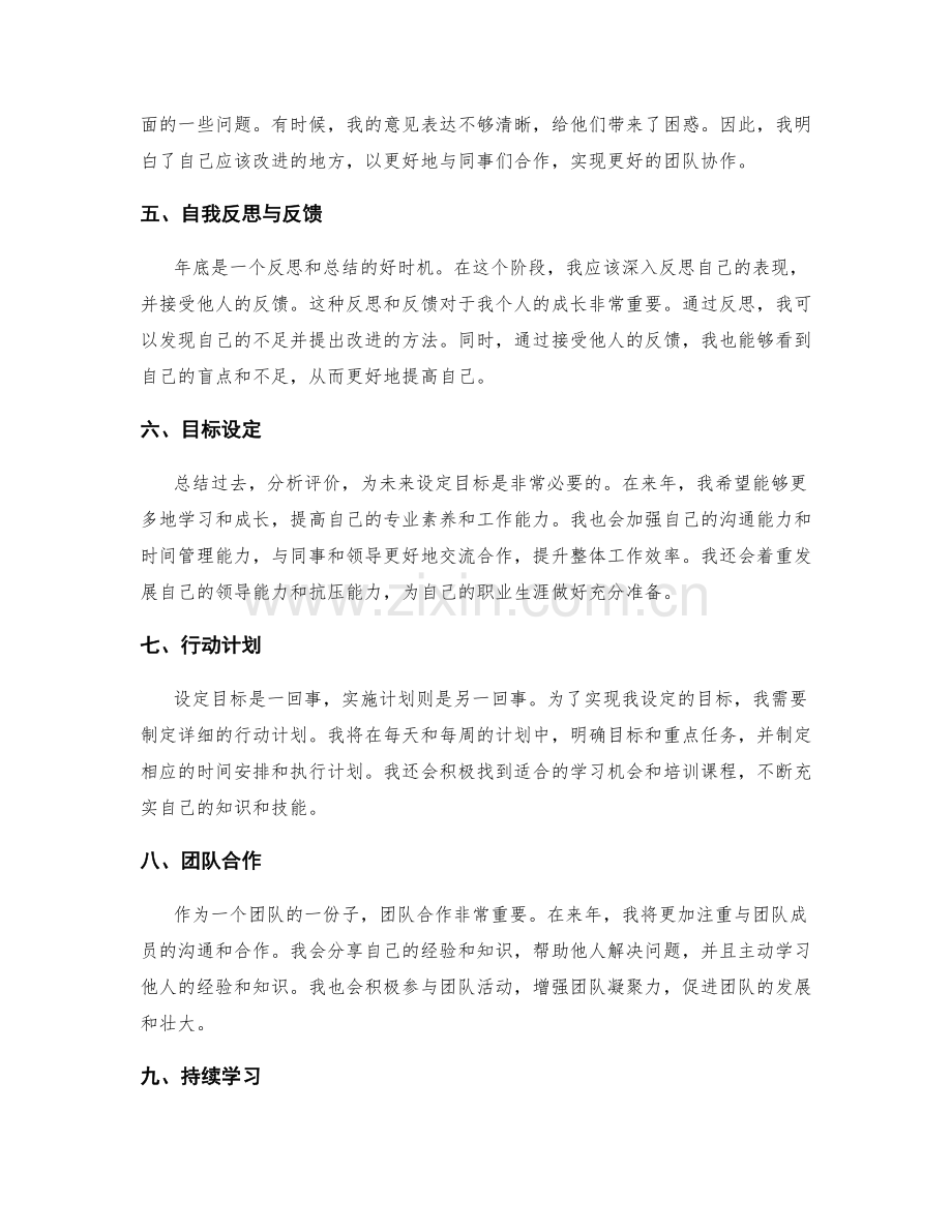 年终总结的自我总结与他人评价.docx_第2页