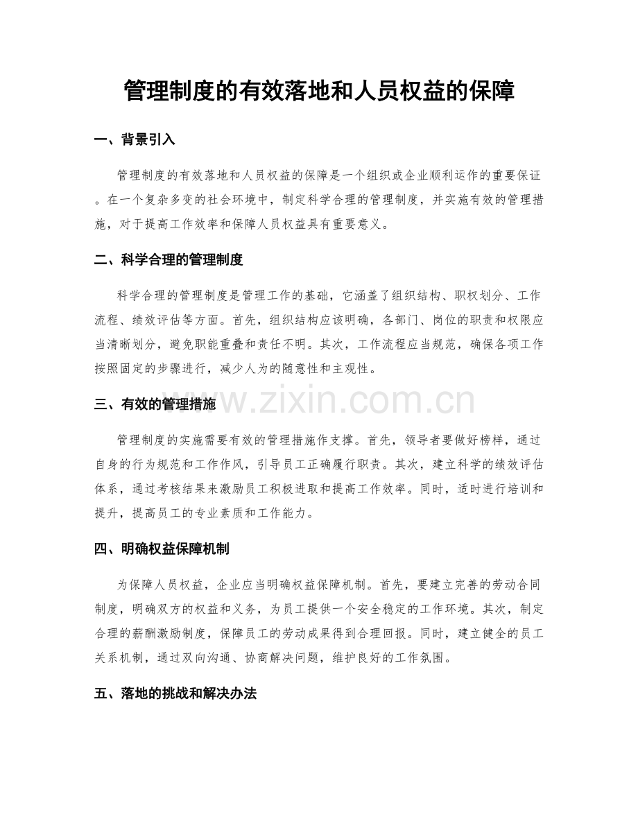 管理制度的有效落地和人员权益的保障.docx_第1页