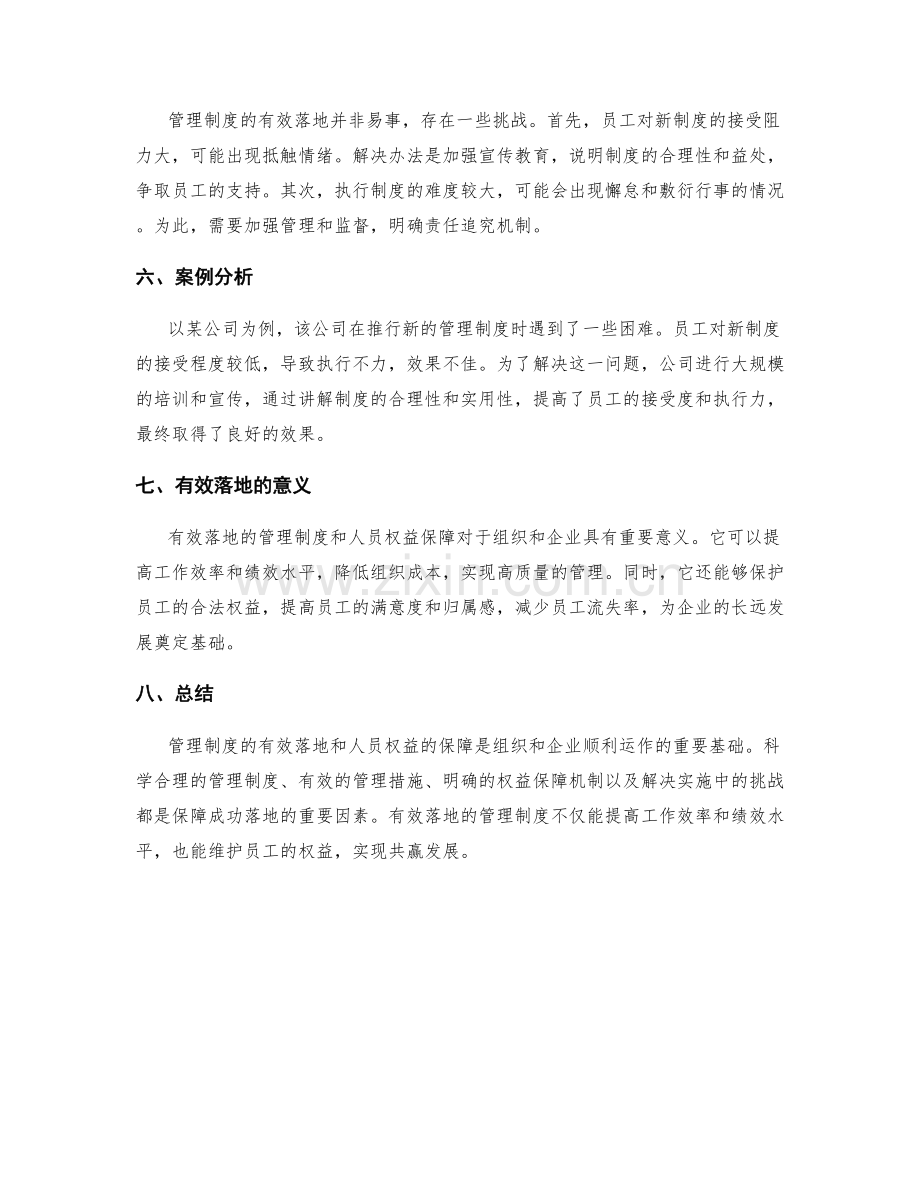 管理制度的有效落地和人员权益的保障.docx_第2页