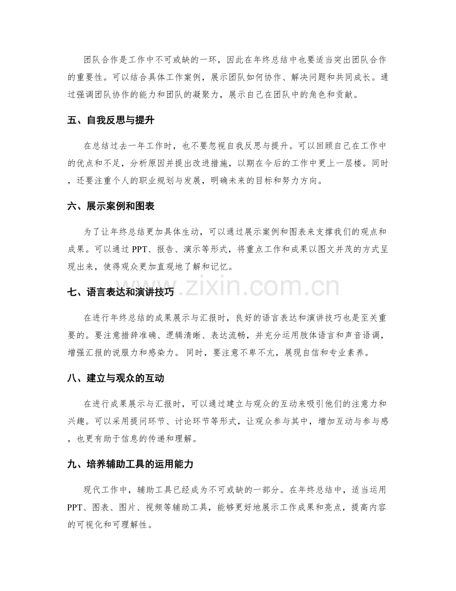 年终总结的成果展示与汇报技巧.docx_第2页