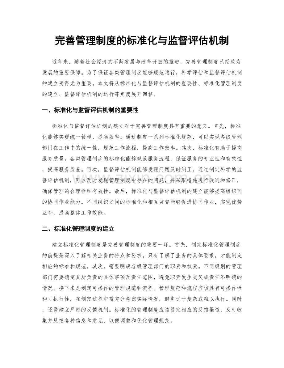 完善管理制度的标准化与监督评估机制.docx_第1页