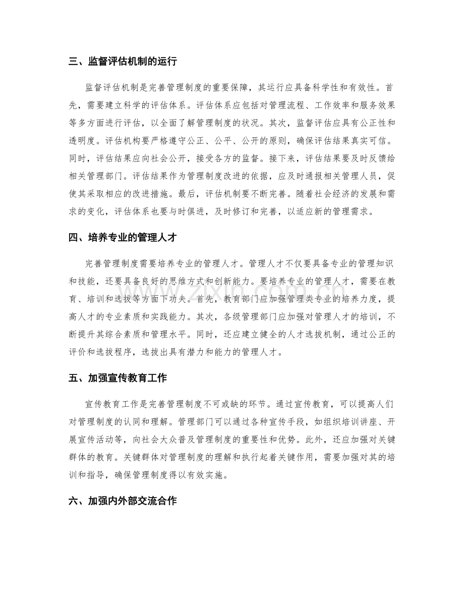 完善管理制度的标准化与监督评估机制.docx_第2页