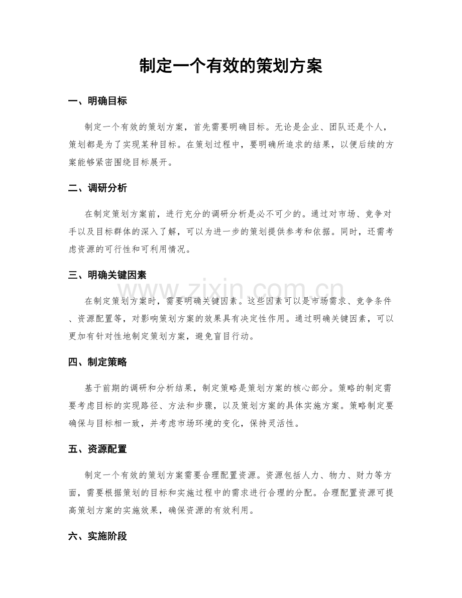 制定一个有效的策划方案.docx_第1页