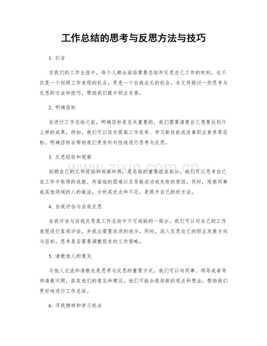 工作总结的思考与反思方法与技巧.docx_第1页