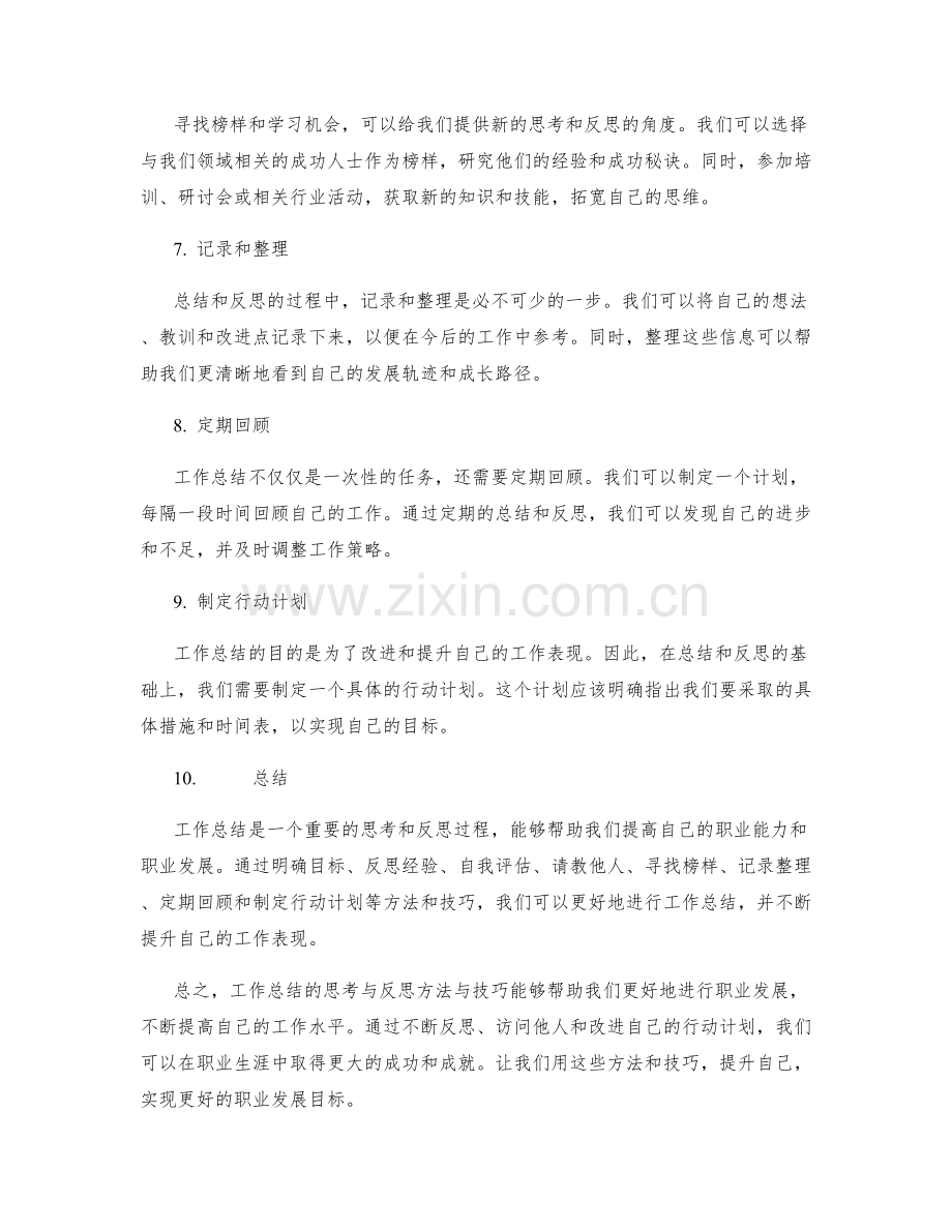 工作总结的思考与反思方法与技巧.docx_第2页