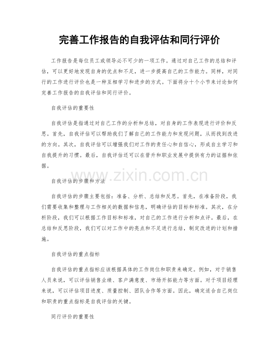 完善工作报告的自我评估和同行评价.docx_第1页