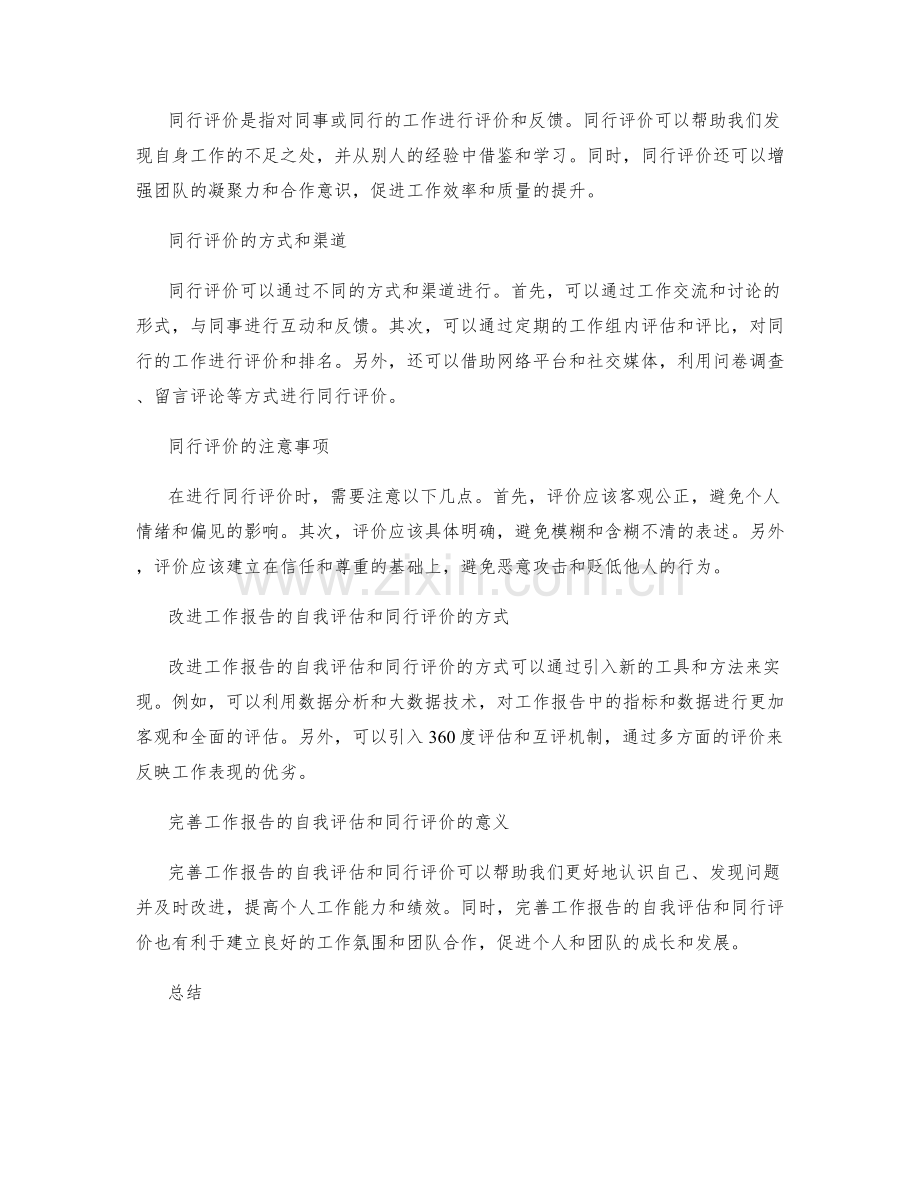 完善工作报告的自我评估和同行评价.docx_第2页