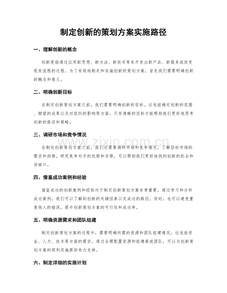 制定创新的策划方案实施路径.docx_第1页