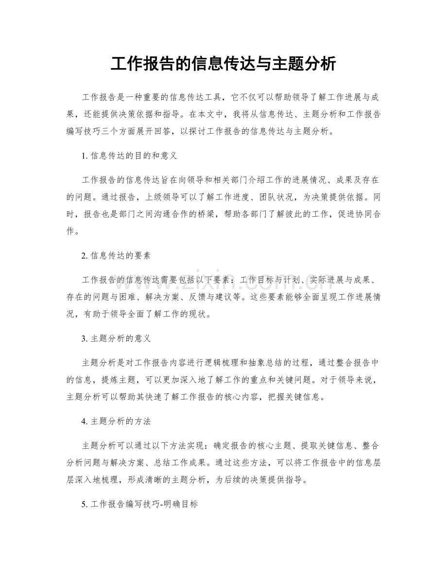 工作报告的信息传达与主题分析.docx_第1页