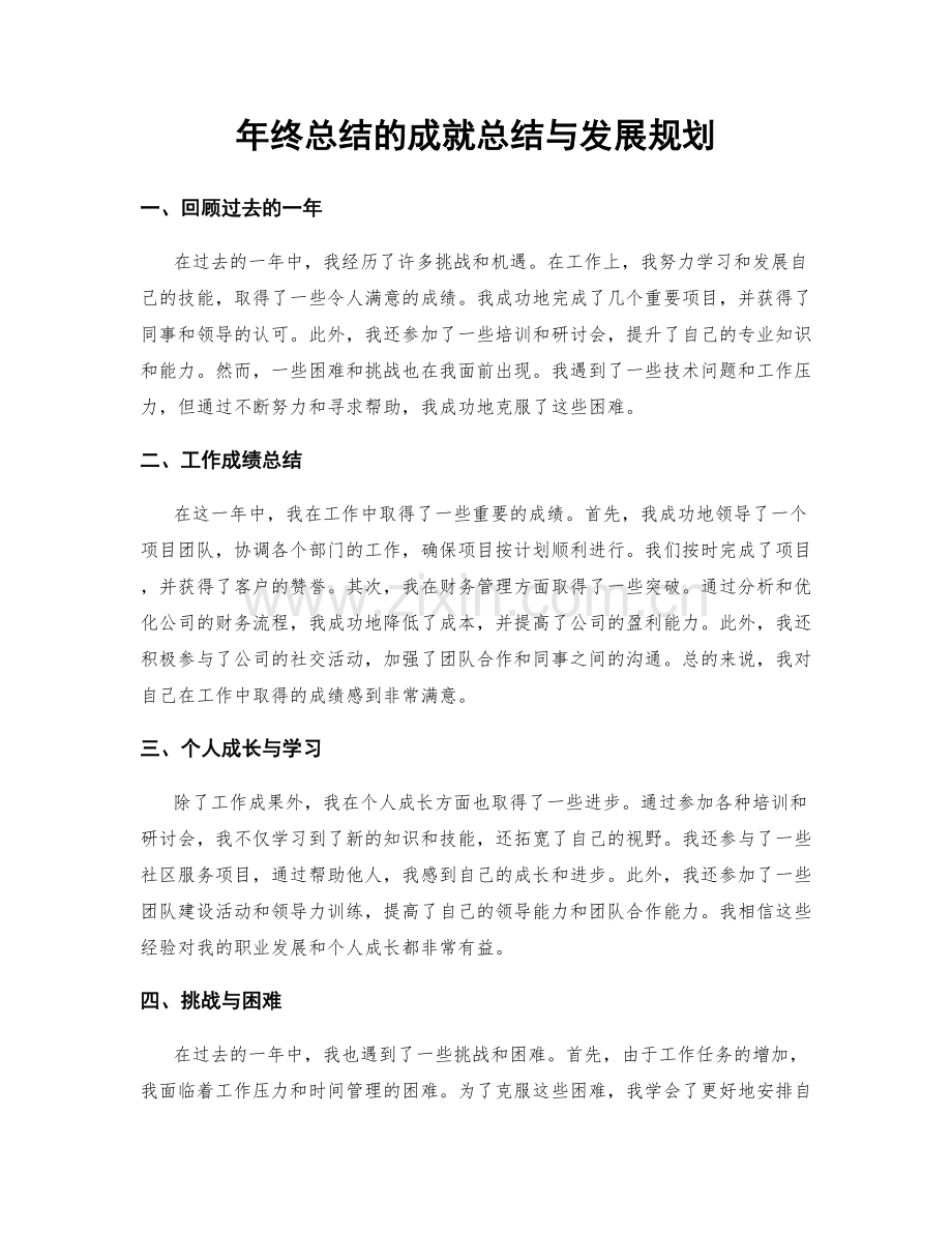 年终总结的成就总结与发展规划.docx_第1页