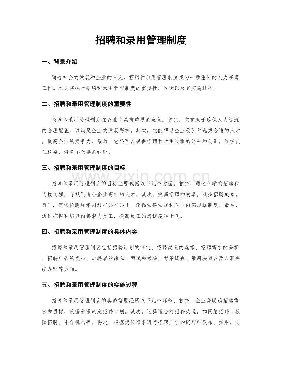 招聘和录用管理制度.docx_第1页