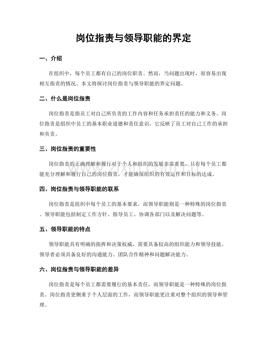 岗位职责与领导职能的界定.docx_第1页