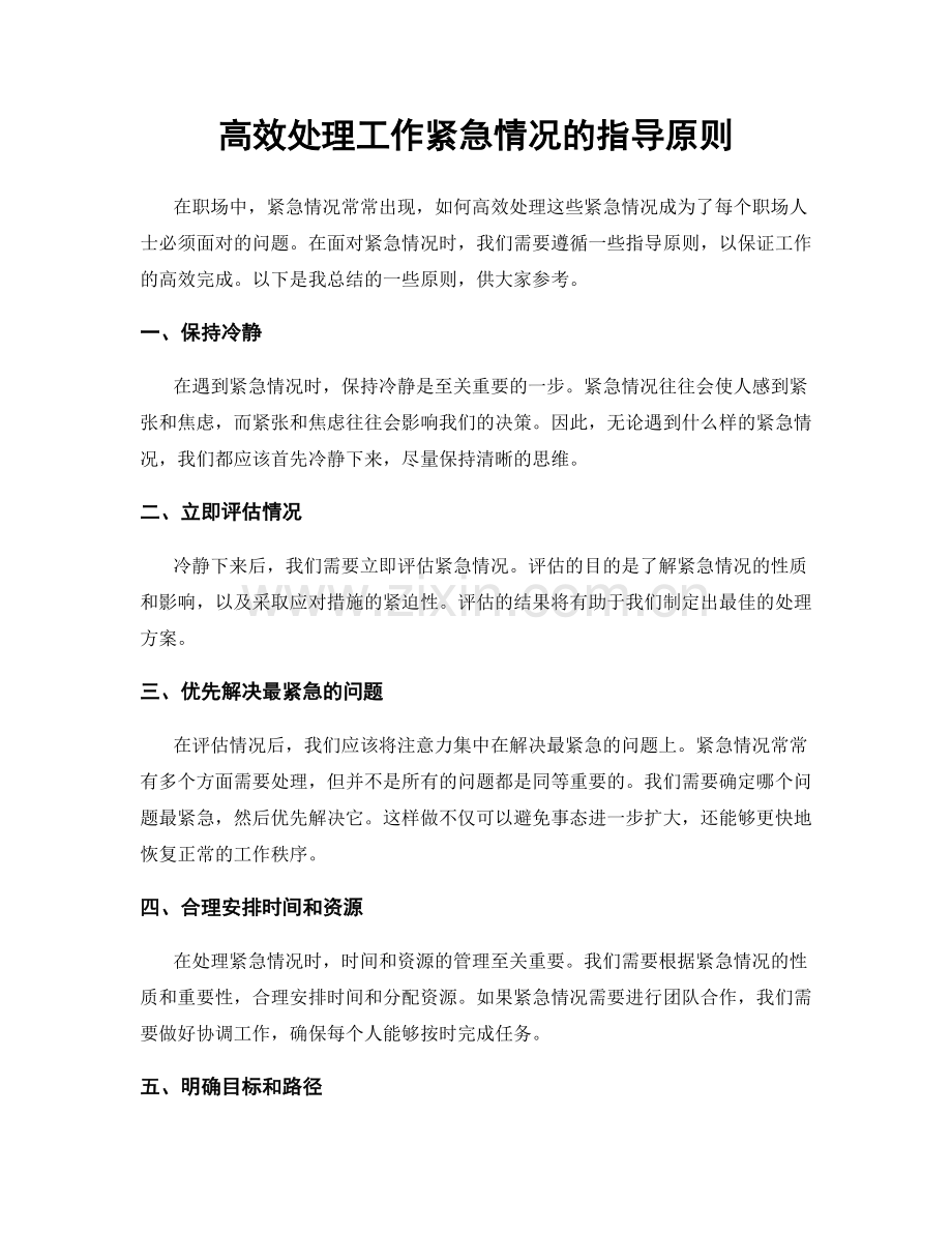 高效处理工作紧急情况的指导原则.docx_第1页