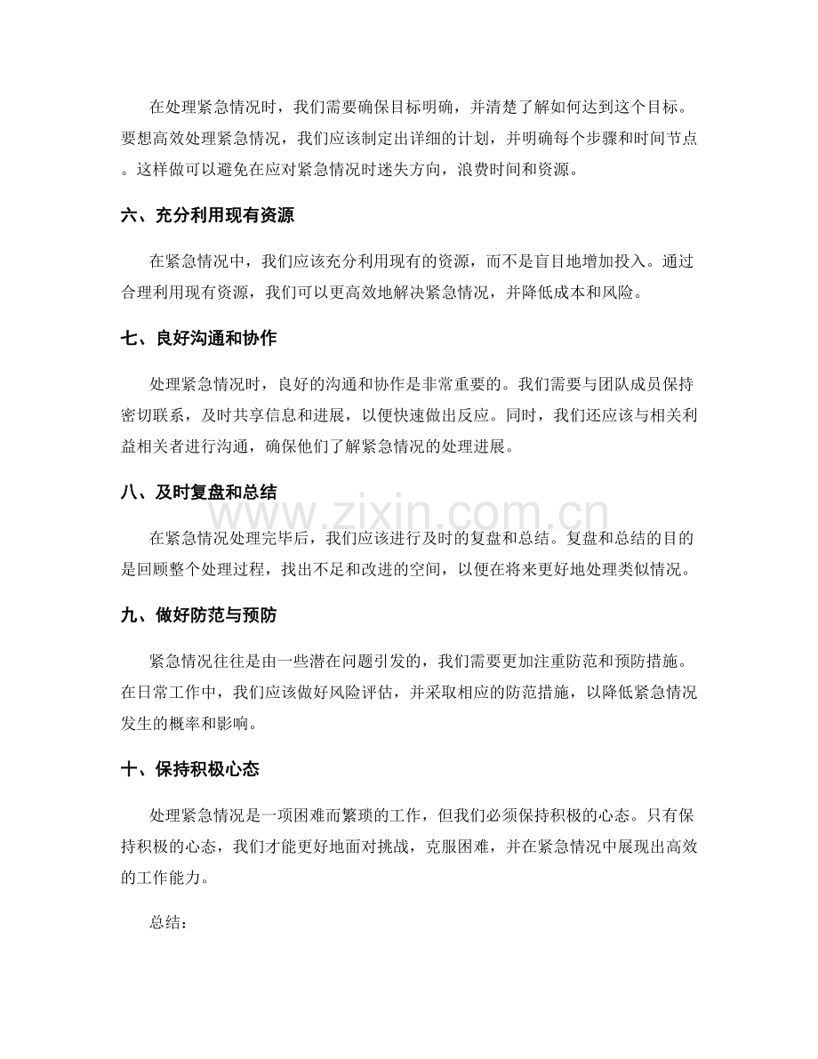 高效处理工作紧急情况的指导原则.docx_第2页