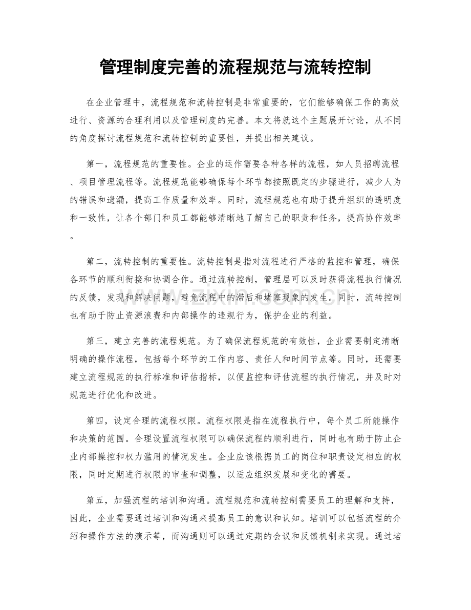 管理制度完善的流程规范与流转控制.docx_第1页