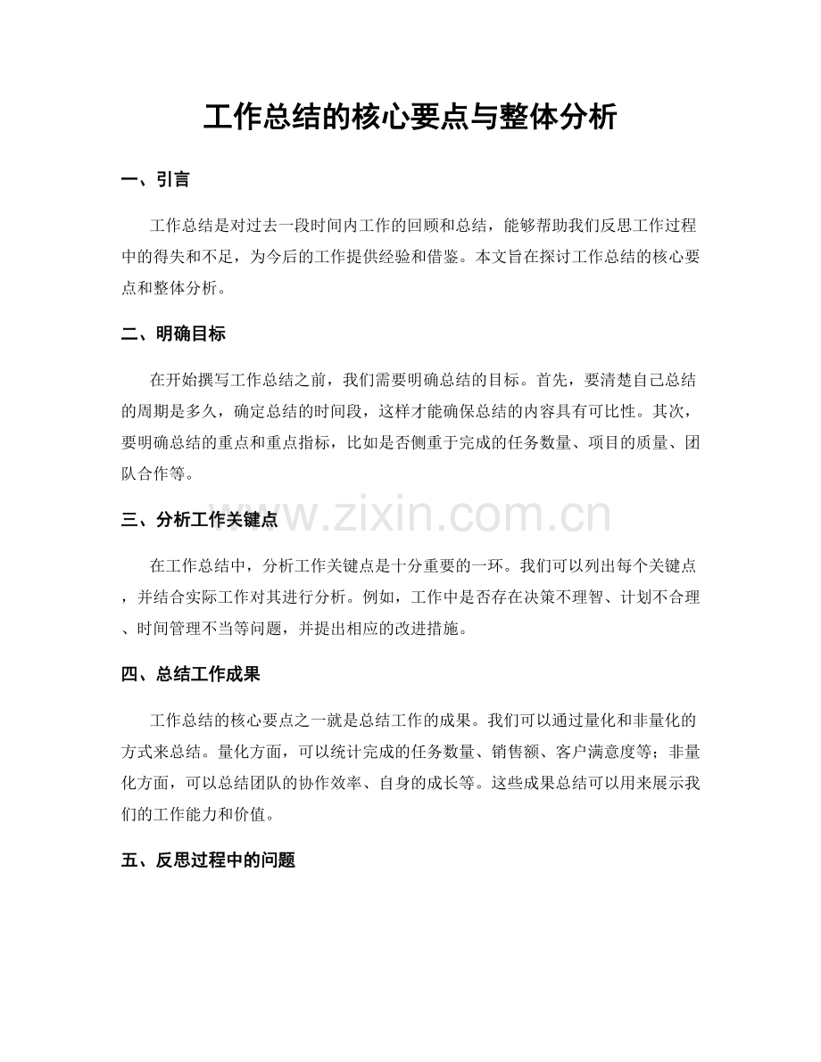 工作总结的核心要点与整体分析.docx_第1页