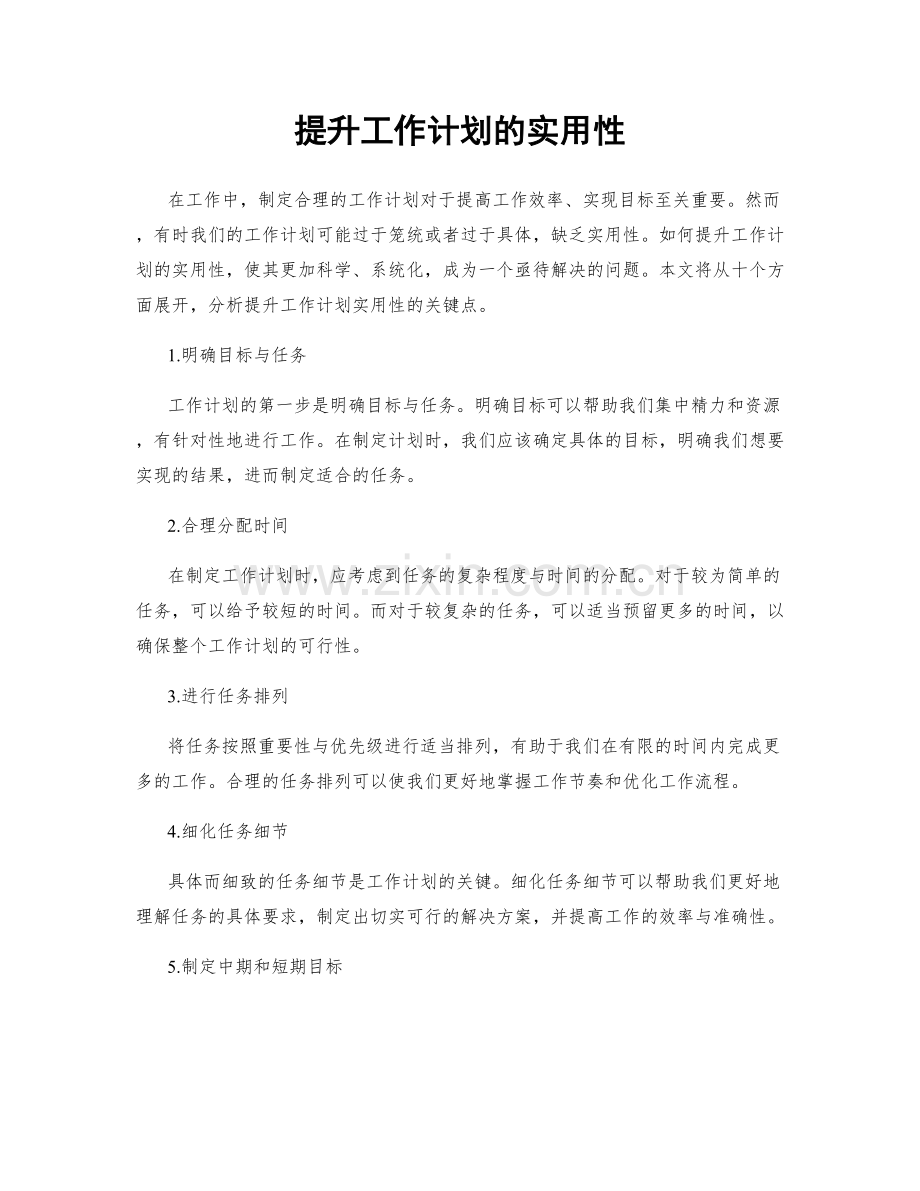 提升工作计划的实用性.docx_第1页