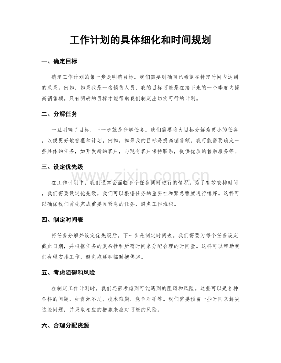 工作计划的具体细化和时间规划.docx_第1页