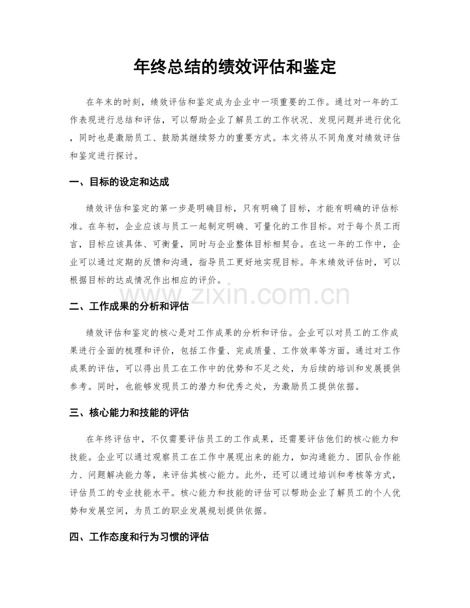 年终总结的绩效评估和鉴定.docx_第1页