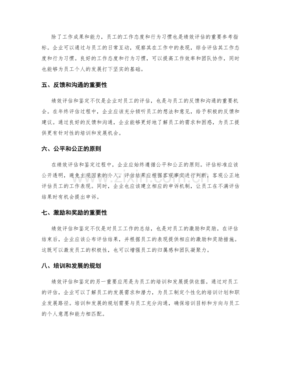 年终总结的绩效评估和鉴定.docx_第2页