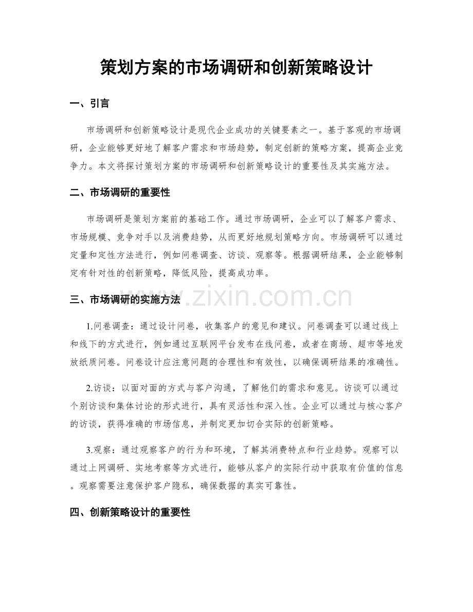 策划方案的市场调研和创新策略设计.docx_第1页