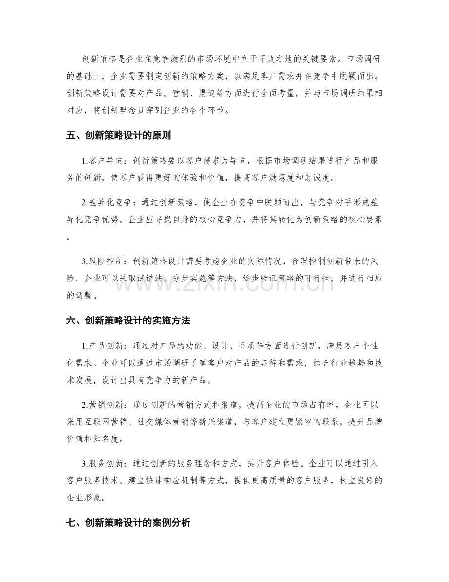 策划方案的市场调研和创新策略设计.docx_第2页