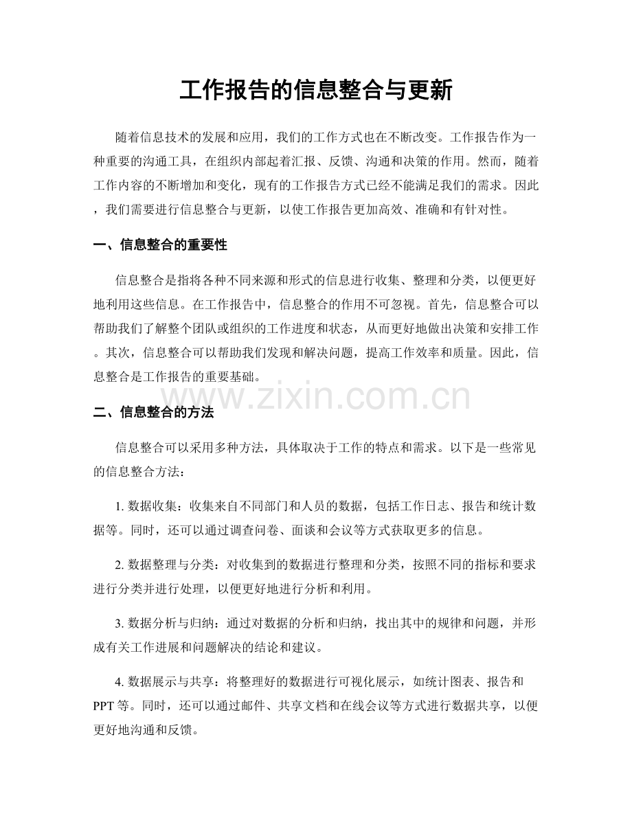 工作报告的信息整合与更新.docx_第1页