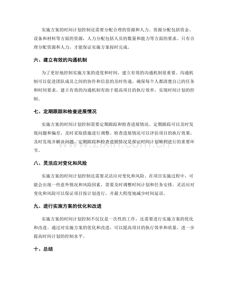 实施方案的时间计划控制.docx_第2页