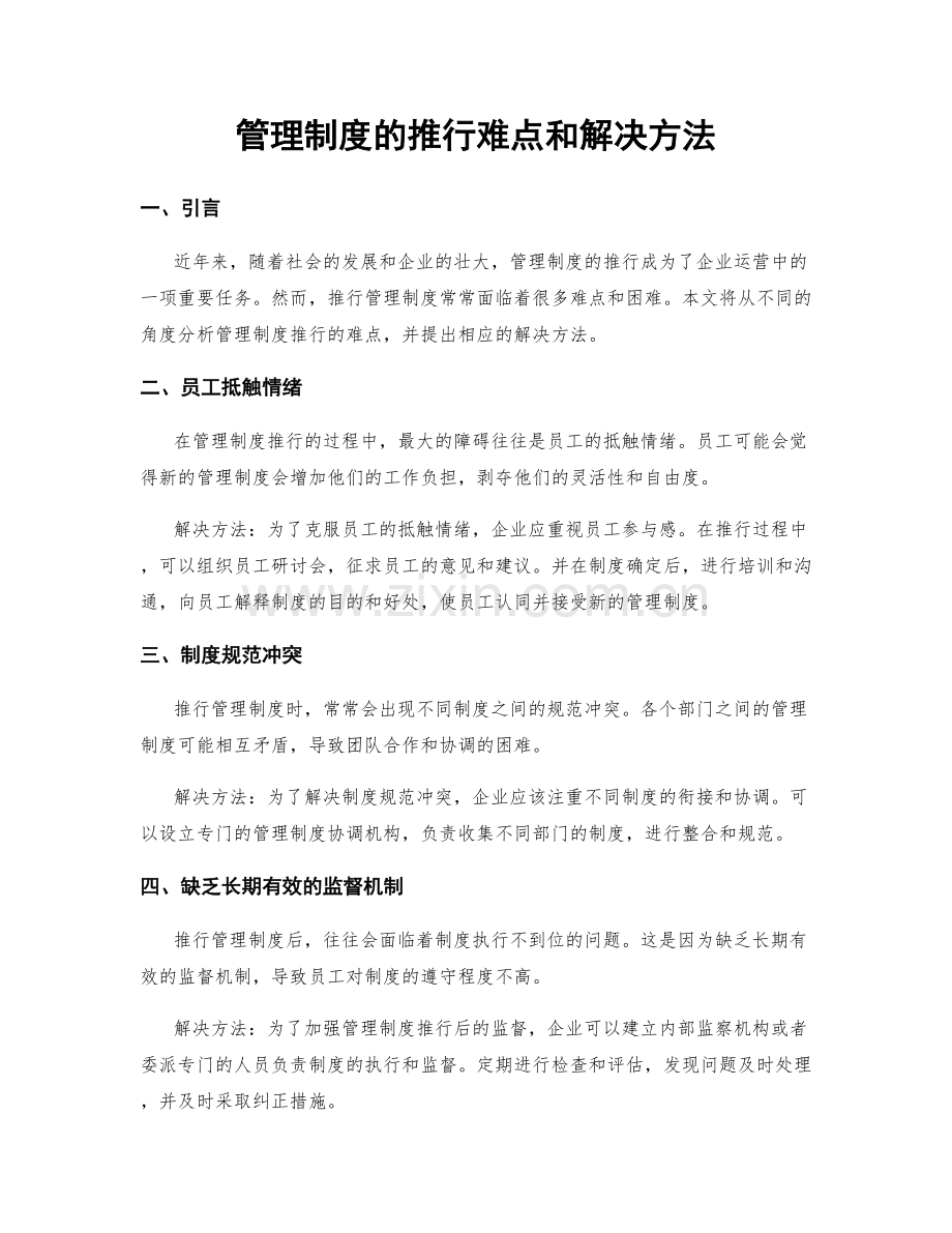 管理制度的推行难点和解决方法.docx_第1页