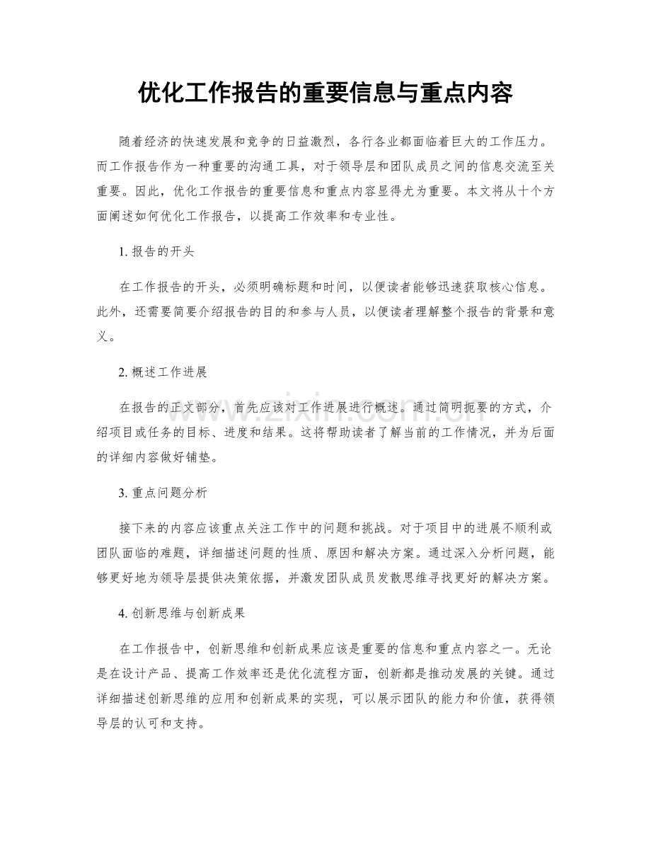 优化工作报告的重要信息与重点内容.docx_第1页