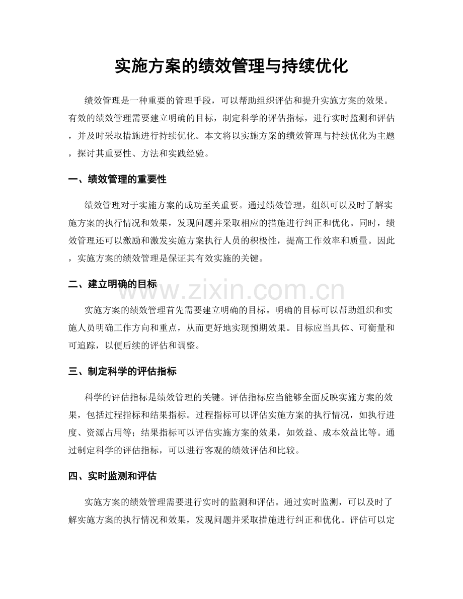 实施方案的绩效管理与持续优化.docx_第1页