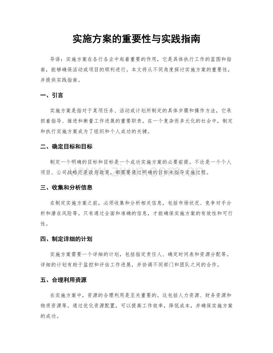 实施方案的重要性与实践指南.docx_第1页